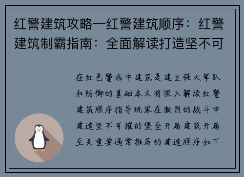 红警建筑攻略—红警建筑顺序：红警建筑制霸指南：全面解读打造坚不可摧堡垒