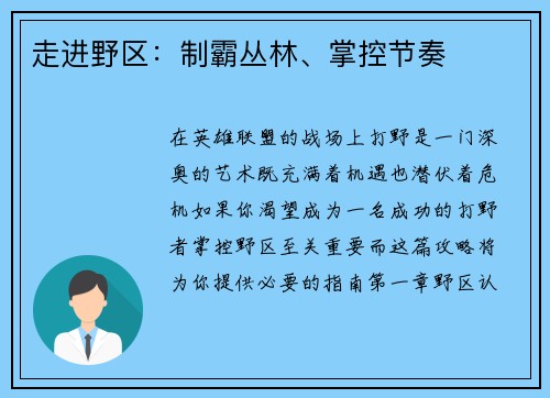 走进野区：制霸丛林、掌控节奏
