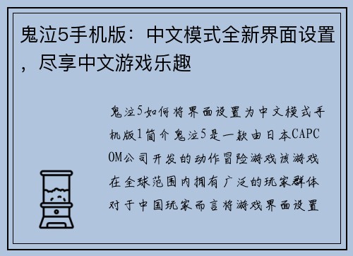 鬼泣5手机版：中文模式全新界面设置，尽享中文游戏乐趣