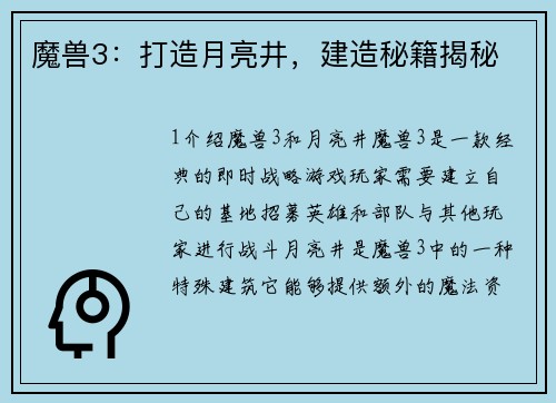 魔兽3：打造月亮井，建造秘籍揭秘