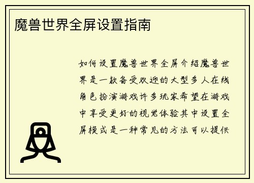 魔兽世界全屏设置指南