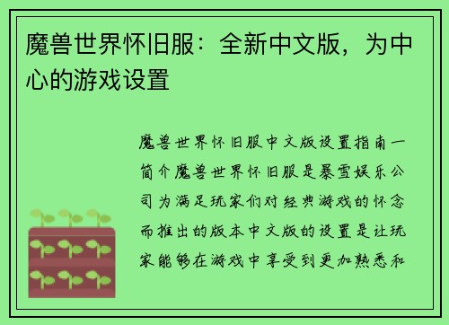 魔兽世界怀旧服：全新中文版，为中心的游戏设置