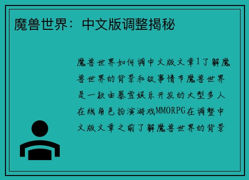 魔兽世界：中文版调整揭秘