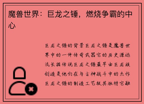 魔兽世界：巨龙之锤，燃烧争霸的中心