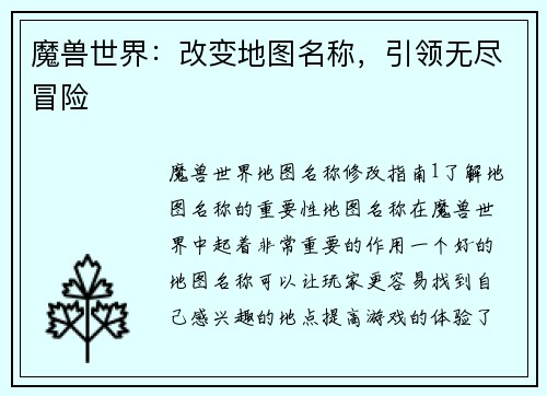魔兽世界：改变地图名称，引领无尽冒险