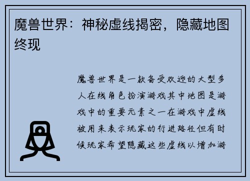 魔兽世界：神秘虚线揭密，隐藏地图终现
