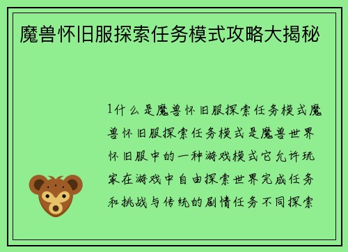 魔兽怀旧服探索任务模式攻略大揭秘