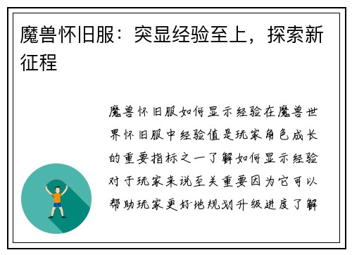 魔兽怀旧服：突显经验至上，探索新征程