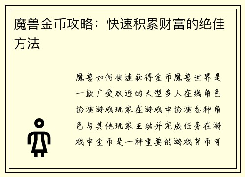 魔兽金币攻略：快速积累财富的绝佳方法