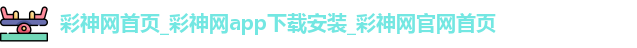 彩神网首页